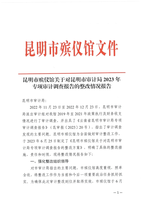 昆明市殡仪馆关于对昆明市审计局2023年专项审计调查报告的整改情况报告_1