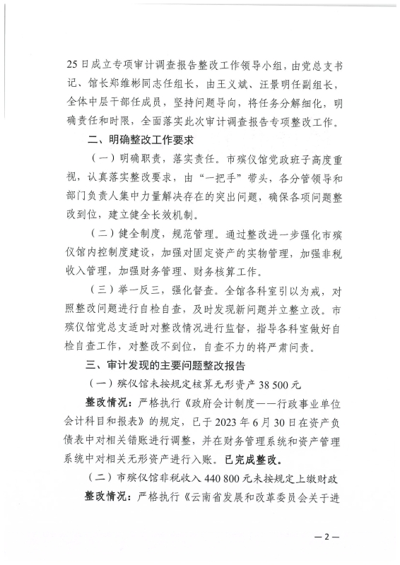 昆明市殡仪馆关于对昆明市审计局2023年专项审计调查报告的整改情况报告_2