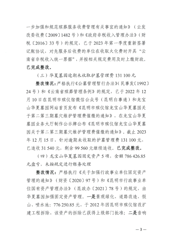 昆明市殡仪馆关于对昆明市审计局2023年专项审计调查报告的整改情况报告_3