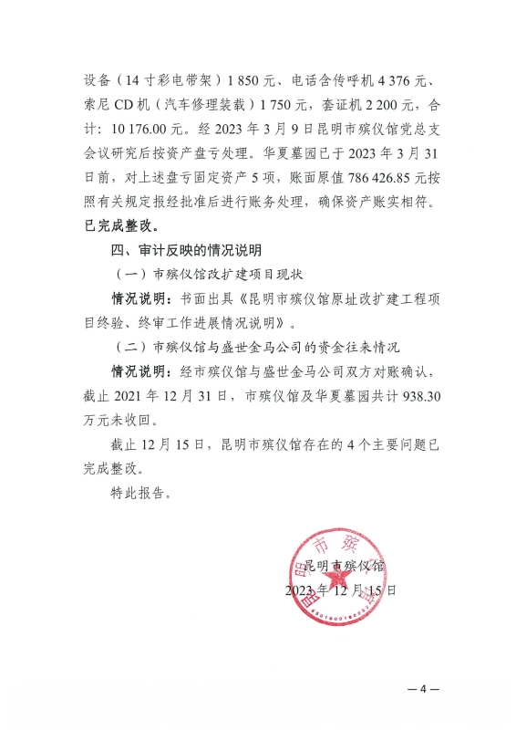 昆明市殡仪馆关于对昆明市审计局2023年专项审计调查报告的整改情况报告_4